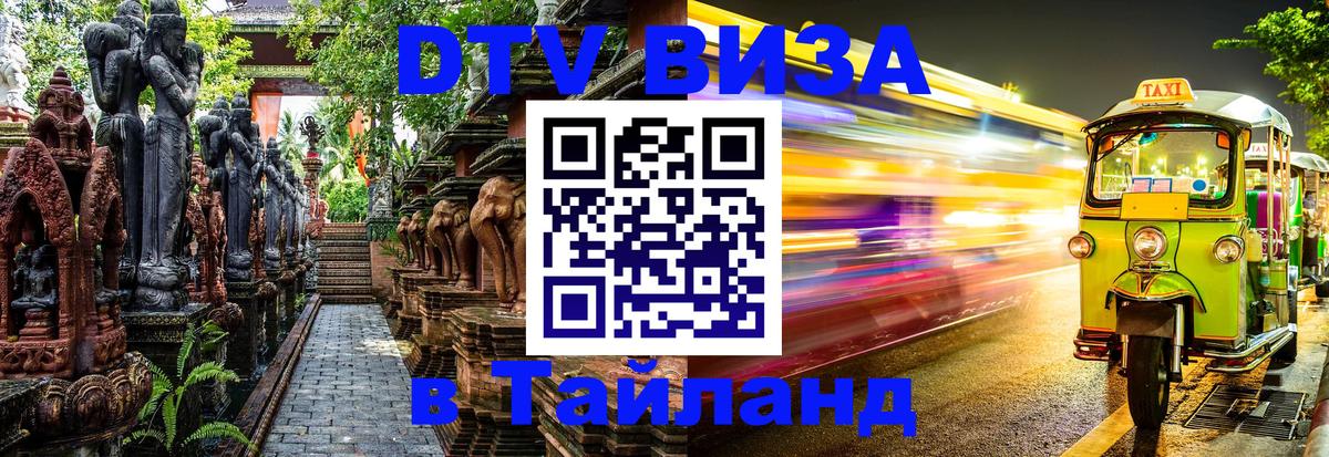 Visa ДТВ Тайланд помощь 