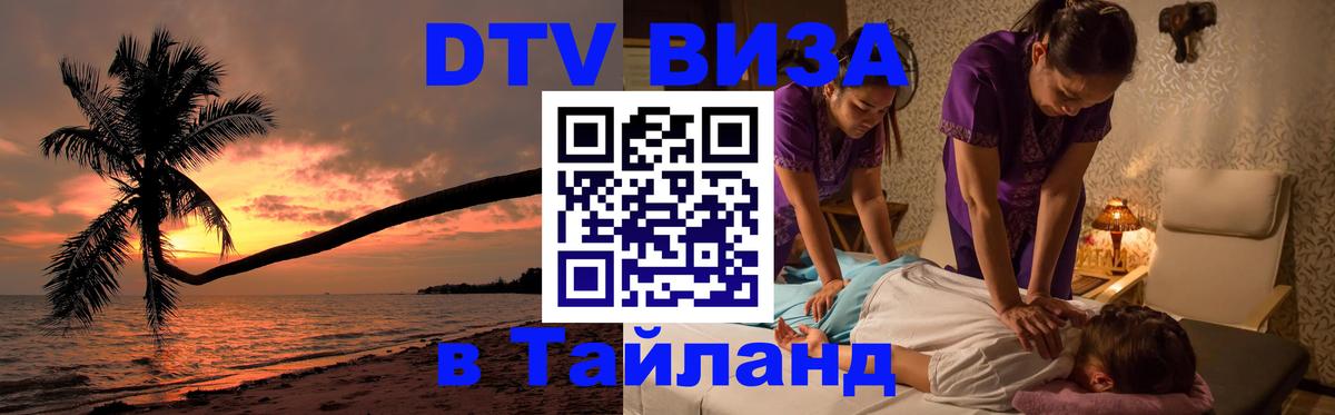 Цены на DTV визу в Таиланд — пакеты услуг, достаточно даже паспорта - Пермь  09.01.2026 