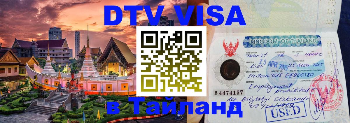 Destination Thailand Visa (DTV виза) 
